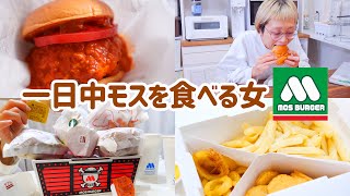 【大食い女の日常】わたし、モスバーガー愛してる。朝昼晩一日中好きなだけモス食べた1日。 結果ハンバーガー大食い動画になった【VLOG】【モッパン】【MUKBANG】 [upl. by Schwarz]