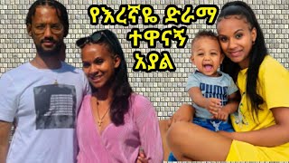 እረኛዬ ምዕራፍ 3 ክፍል 12 ተዋናኝ ቤዛ ቶኮን አያል  Eregnaye Season 3 Ep 12 Arts Tv World [upl. by Scarlett]