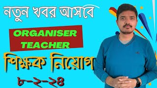 organiser teacher latest newswb organiser teacher latest news অর্গানাইজার শিক্ষক নিয়োগ [upl. by Yadseut]