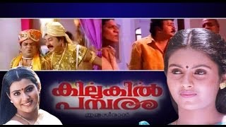 Kilukil Pambaram Malayalam Full Movie I Jayaram Jagathi Sreekumar [upl. by Nylyak833]