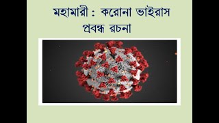 Corona Mahamari Probondho Rochona Bengali For Competitive Exam [upl. by Rennold658]