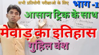 मेवाड़ का इतिहासगुहिल वंश भाग1  Mewar ka itihas part1 byMrAshu chauhan [upl. by Eibrad]