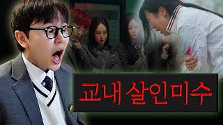 첫화부터 피가 난무하는 추리 예능  여고추리반3 1화 리액션 [upl. by Neilson744]