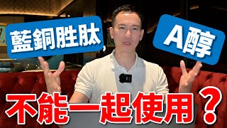 A醇跟藍銅胜肽不能一起使用 ？ ！ 藍銅胜肽的三大迷思 ？ ！ 教你兩招讓你臉部閃閃發亮 ！｜A倫大師 阮丞輝 [upl. by Lipfert]