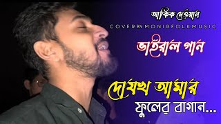 দোযখ আমার ফুলের বাগানmonirfolkmusic  Akik Dewan  Sad song  Bangladesh  2024 [upl. by Ailedamla]