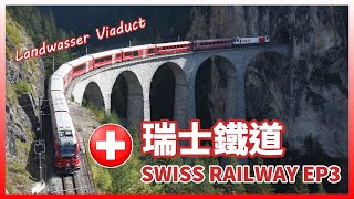 【NFJ鐵道意象寫真】瑞士鐵道 SWISS RAILWAY EP3  Landwasser Viaduct 蘭德瓦薩鐵路橋 [upl. by Norse]