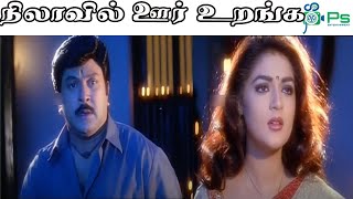 நிலாவில் ஊர் உறங்க ஊரோடும் ஆறு உறங்க ஆறோடும்  Nilavil Or Uranga  Tamil Melody 4K HD Song Prabhu [upl. by Farly268]