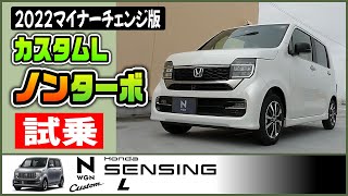 Ｎワゴン カスタムＬノンターボ2022マイチェンモデル試乗【NWGN vol27】 [upl. by Holden]