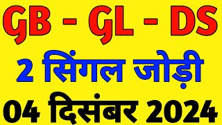 04 December 2024 Gali satta king satta chart satta number satta result faridabad me single khelo [upl. by Ahcsropal576]