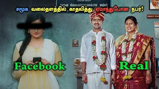 சமூக வலைதளத்தில் காதலித்து ஏமாந்து போன நபர் tamil Explained [upl. by Nicki]