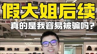 假大姐后续，真的是我容易被骗吗？ [upl. by Noillid]