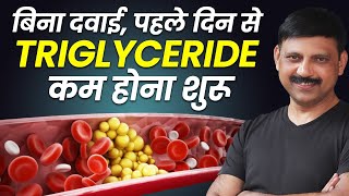 बिना दवाई पहले दिन से TRIGLYCERIDE कम होना शुरू  TRIGLYCERIDES Kaise Kam Kare In Hindi  Manas S [upl. by Haiel419]