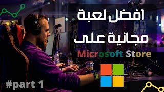 تحميل افضل لعبة مجانية على مايكروسفت ستور خلال دقيقة  Microsoft store Game [upl. by Victoir]