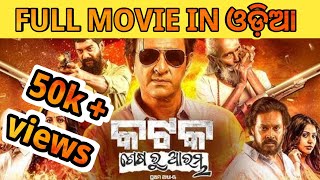 KatakSesha Ru Arambha full movie  katak odia movie  Explained in odiacuttack sidhantmahapatra [upl. by Presley]