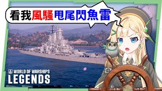 【戰艦世界】超有臨場感的海上戰場😍新手登入2艘戰艦amp豪華禮包免費領！還有四階戰艦五選一！▶璐洛洛◀ [upl. by Schreiber]