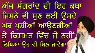 Sangrand Katha  Gurbani Katha Aj Sangrand Di Eh Katha Jisne Vi Sun Lyi Usde Ghar Khushiya Aoungiya [upl. by Nalla]