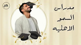 حمود الخضر  مدارس السمو الاهليه  اغاني تخرج مدرسة 2025 [upl. by Ameg]