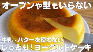 【材料3つ】炊飯器で作れる！ヨーグルトケーキ作り方！  【syun cooking】 [upl. by Eak]