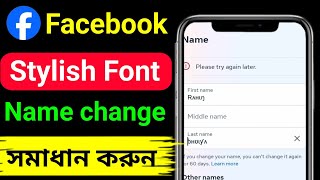 How to change with facebook stylish stylish name 2024  facebook stylish name change bangla [upl. by Medwin962]