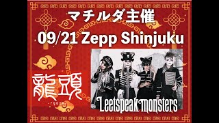 ［Leetspeak monsters］マチルダ主催 0921 Zepp Shinjuku 出演バンド紹介動画 [upl. by Ulrika158]