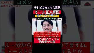 【80万再生】師匠の情報収集能力。自民党 高市早苗 小泉進次郎 内閣総理大臣 オール巨人 吉本興業 石破茂 お笑い [upl. by Efthim29]