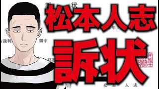 松本人志さんの訴状について [upl. by Inwat808]