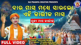 Masa Madhye Para Sara Lo Kartika Masa ll କାର୍ତ୍ତିକ ମାସକୁ ପାଳିଲେ କଟେ ସକଳ ଦୋଷ ll କାର୍ତ୍ତିକ ମାସର ଵିଧି🙏 [upl. by Eniamerej124]