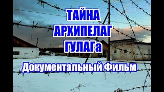 Тайны Архипелаг ГУЛАГа Документальный Фильм [upl. by Takken]