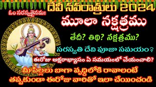 Moola Nakshatra 2024 teluguSaraswati pooja in dasara2024Devi Navaratrulu 2024 dates saraswatipuja [upl. by Faulkner]