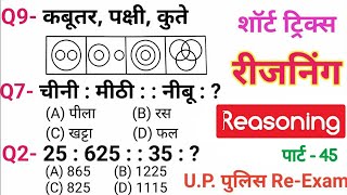 रीजनिंग सेट प्रैक्टिस पार्ट 45 for SSC CGL CHSL GD CPO ARMY NAVY MTS ALP BANK IBPS SBI [upl. by Merralee418]