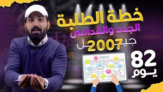 🔴مراكم مواد بدك تنجز باسرع وقت و معدل عالي ما الك الا خطة 82 لتوصلك الأمان انت بتقدر بس بدك توجيه🔴 [upl. by Shae810]