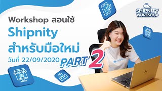 Workshop สอนการใช้ระบบ Shipnity ขั้นพื้นฐาน Part 22  วันที่ 220920 [upl. by Eikciv]