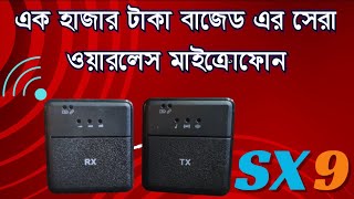 অল্প বাজেড এর সেরা Wireless মাইক্রোফোন  Wireless microphone price in Bangladesh 2024 [upl. by Sirehc]