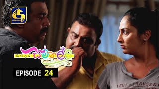 Sillara Samanallu Episode 24  quot සිල්ලර සමනල්ලු quot [upl. by Ahsats]