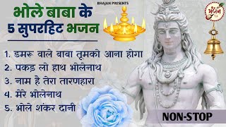 भोले बाबा के 5 स्पेशल भजन  Shiv Song  Bhole Baba Ke Bhajan Shiv Bhajan 💖 [upl. by Leddy113]