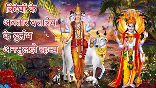 दत्तात्रेय भगवान का दुर्लभ अनसुलझे रहस्य Guru Dattatreya Story in Hindi tempal ll [upl. by Sdlonyer]