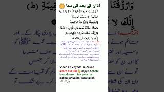 Azan ki baad ki dua  dua after azan islamic youtubeshorts [upl. by Lenka351]