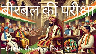 Akbar Birbal tales  Birbal ki Chaturai ki Pariksha   king AKbar take BIrbals test  Akbar birbal [upl. by Matilda]