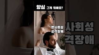 반사회성성격장애 특징과 DSM5 진단기준  사이코패스  소시오패스  품행장애  적대적반항장애  반사회성 인격장애  도덕성  양심  죄책감  이에스더의 ZOOM [upl. by Eilac]