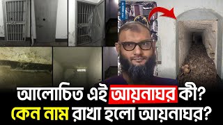 আলোচিত এই আয়নাঘর কী কেন নাম রাখা হলো আয়নাঘর Aynaghor news aynaghor documentary [upl. by Peednas]