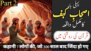 اصحاب کہف کا واقعہ، مکمل قرآن کی روشنی میں ashabe kahaf ka waqia [upl. by Swagerty]