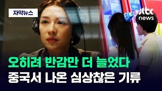 자막뉴스 quot지루하다quot quot식상하다quot 싸늘한 민심…2년 만에 확 달라진 중국  JTBC News [upl. by Oap]