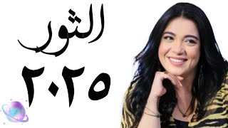 ❤️ توقعات الثور سنة ٢٠٢٥ التوقعاتالسنوية [upl. by Uphemia]