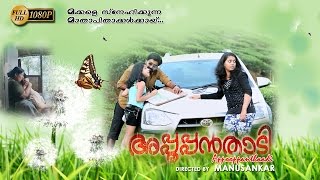 Appooppanthadi Malayalam Movie [upl. by Rolando]