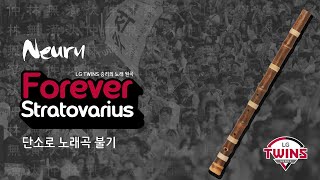 Stratovarius  Forever  승리의 노래LG TWINS 응원가 원곡  단소 연주Danso ver  단소로 노래곡 불기 86 악보 제공 [upl. by Eidua]