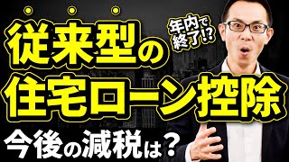 住宅ローン控除が年内で終了今後の減税はどうなるのか [upl. by Nailuj]