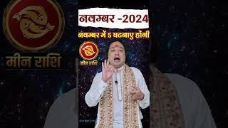 Meen Rashi November 2024 meenrashinovember pisces novemberrashifal2024 astroaaj [upl. by Eimrej]