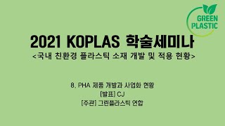 2021 Koplas 학술세미나 8PHA 제품 개발과 사업화 현황 [upl. by Kcir]