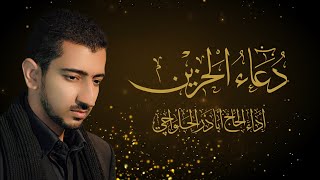 دعاء الحزين  أباذر الحلواجي  Dua Hazeen [upl. by Dorion]