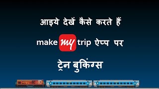 How To Book Trains Online Easily with MakeMyTrip Hindi [upl. by Sass370]